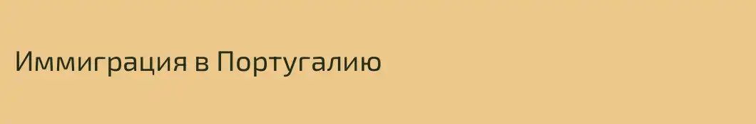 Иммиграция в Португалию